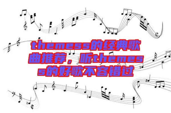 themess的經(jīng)典歌曲推薦，聽themess的好歌不容錯(cuò)過