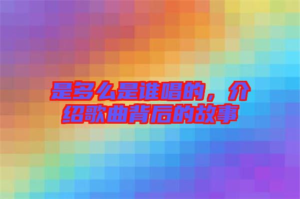 是多么是誰唱的，介紹歌曲背后的故事