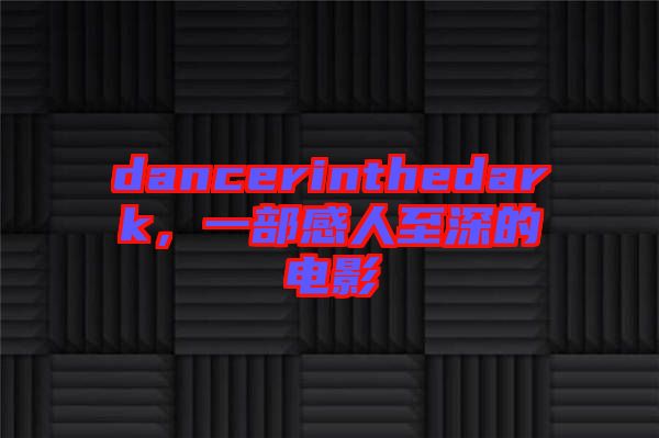dancerinthedark，一部感人至深的電影