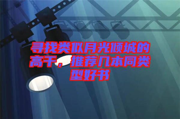尋找類似月光傾城的高干，推薦幾本同類型好書