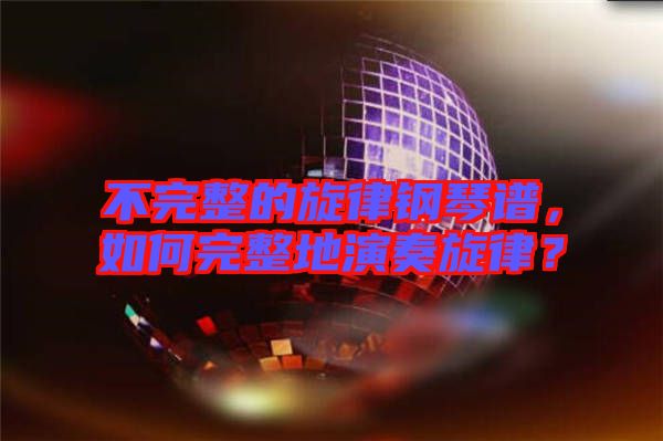 不完整的旋律鋼琴譜，如何完整地演奏旋律？