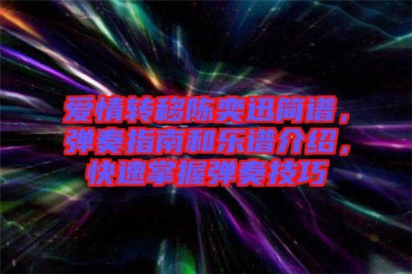 愛情轉(zhuǎn)移陳奕迅簡譜，彈奏指南和樂譜介紹，快速掌握彈奏技巧