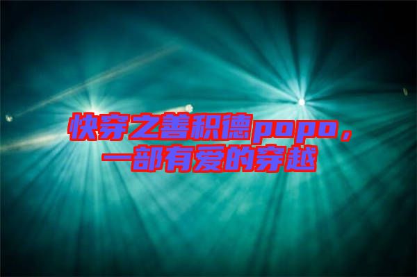 快穿之善積德popo，一部有愛的穿越