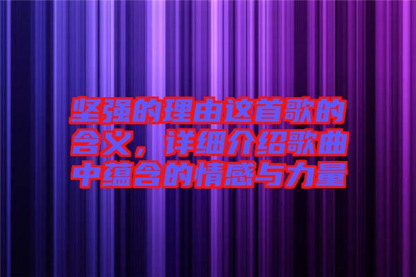 堅強(qiáng)的理由這首歌的含義，詳細(xì)介紹歌曲中蘊含的情感與力量