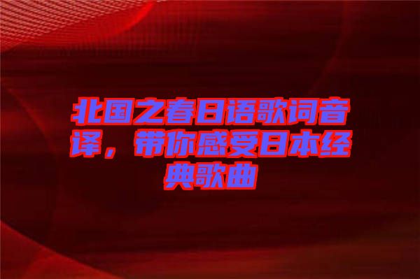 北國之春日語歌詞音譯，帶你感受日本經(jīng)典歌曲