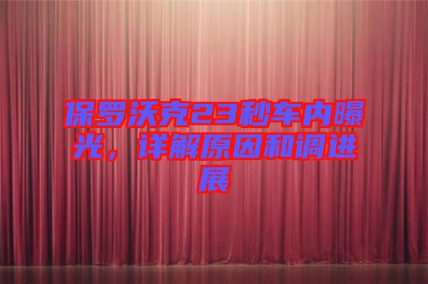 保羅沃克23秒車內(nèi)曝光，詳解原因和調(diào)進展