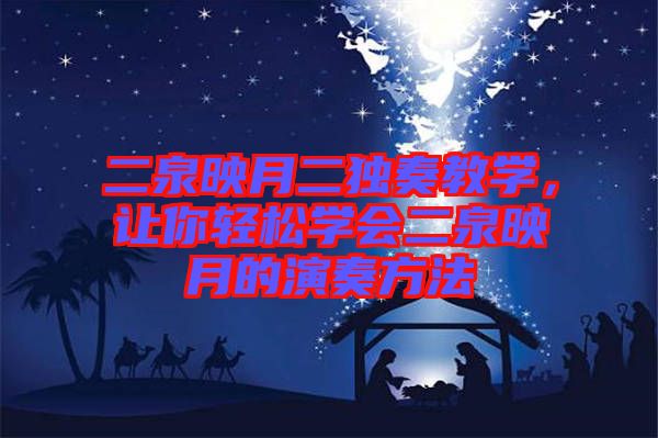 二泉映月二獨(dú)奏教學(xué)，讓你輕松學(xué)會(huì)二泉映月的演奏方法
