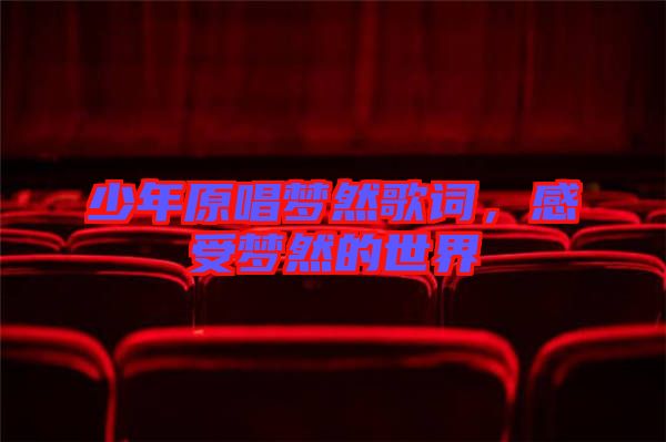 少年原唱夢然歌詞，感受夢然的世界