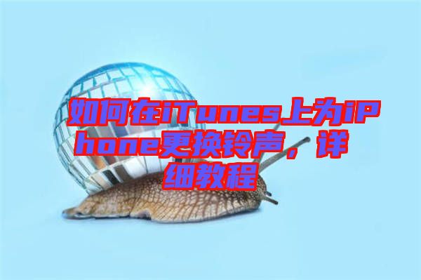如何在iTunes上為iPhone更換鈴聲，詳細教程