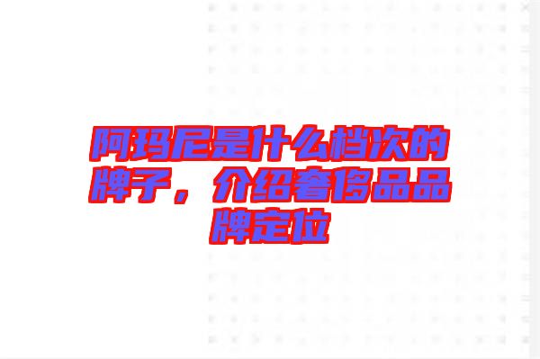 阿瑪尼是什么檔次的牌子，介紹奢侈品品牌定位