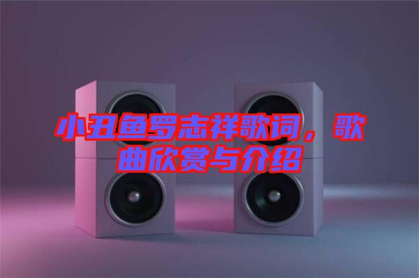 小丑魚羅志祥歌詞，歌曲欣賞與介紹