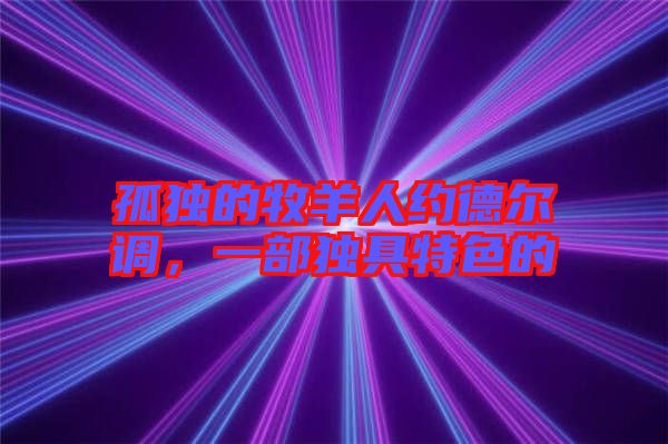 孤獨的牧羊人約德爾調(diào)，一部獨具特色的