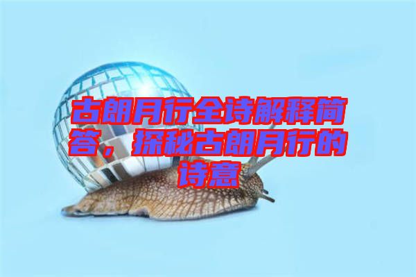 古朗月行全詩解釋簡答，探秘古朗月行的詩意