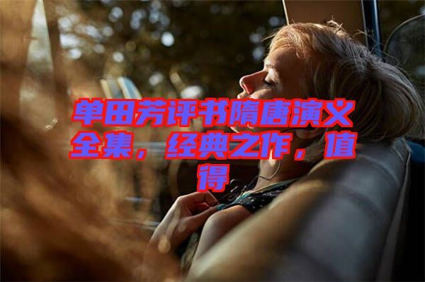單田芳評書隋唐演義全集，經(jīng)典之作，值得