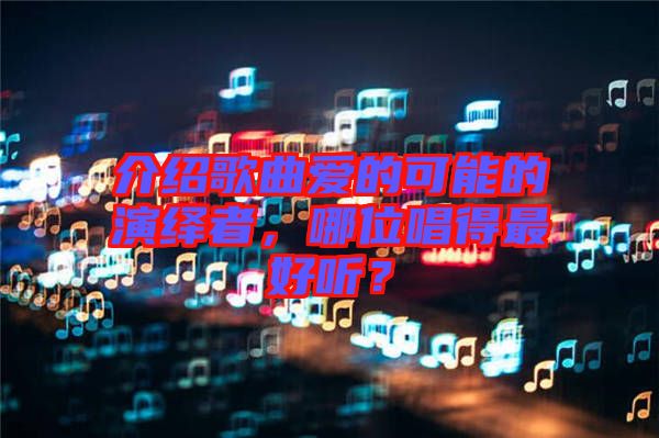 介紹歌曲愛的可能的演繹者，哪位唱得最好聽？