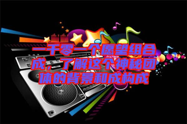 一千零一個愿望組合成，了解這個神秘團體的背景和成構成