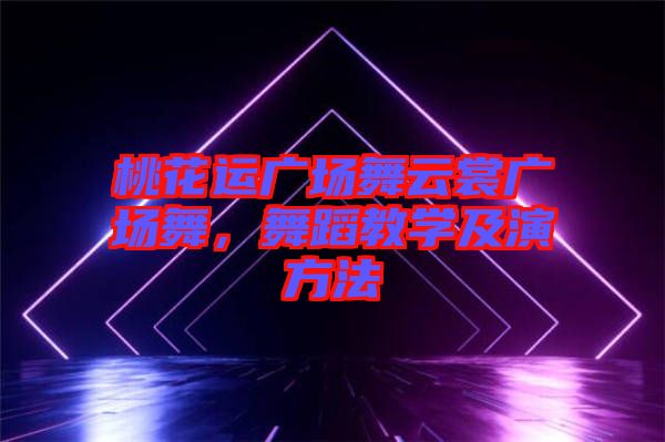 桃花運(yùn)廣場(chǎng)舞云裳廣場(chǎng)舞，舞蹈教學(xué)及演方法