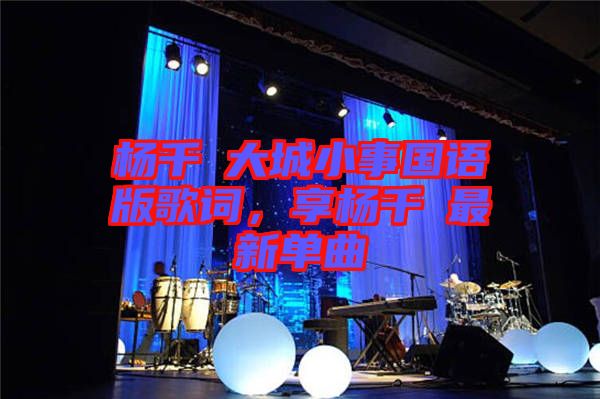 楊千嬅大城小事國語版歌詞，享?xiàng)钋米钚聠吻? width=