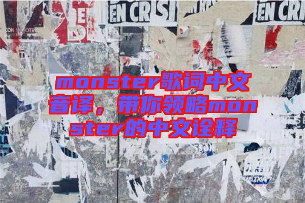 monster歌詞中文音譯，帶你領(lǐng)略monster的中文詮釋