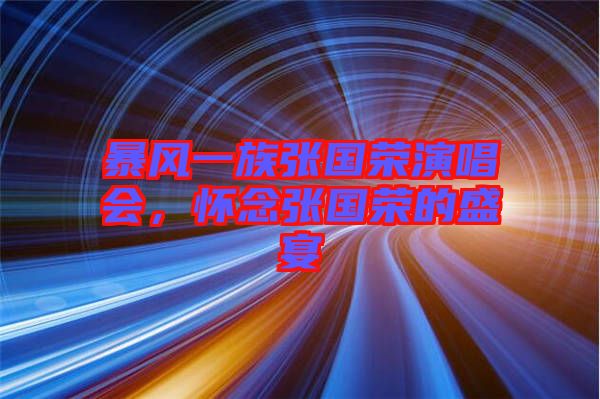 暴風(fēng)一族張國(guó)榮演唱會(huì)，懷念張國(guó)榮的盛宴