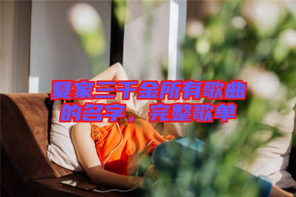 夏家三千金所有歌曲的名字，完整歌單