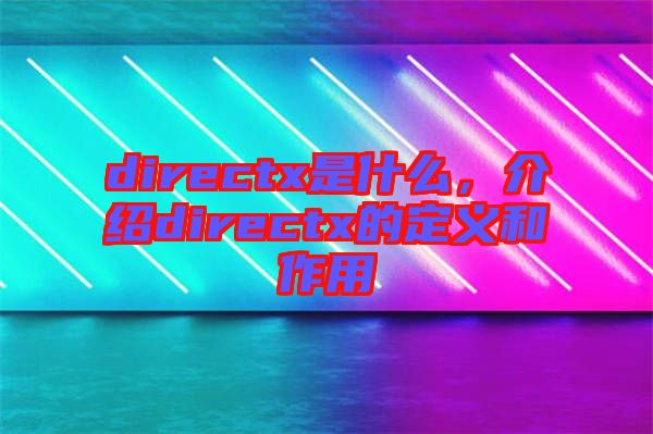 directx是什么，介紹directx的定義和作用