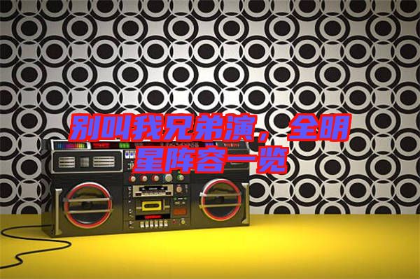別叫我兄弟演，全明星陣容一覽
