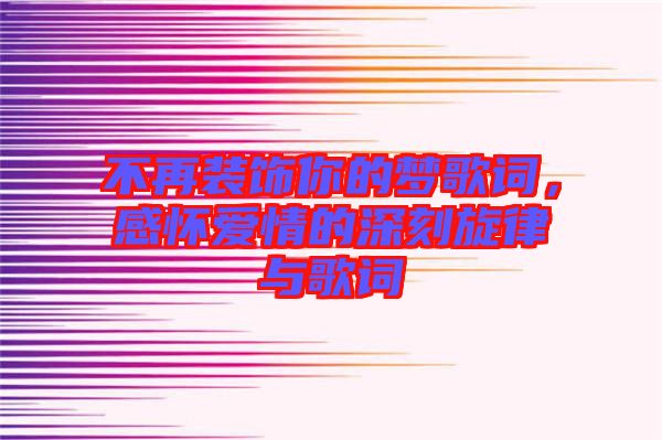 不再裝飾你的夢歌詞，感懷愛情的深刻旋律與歌詞