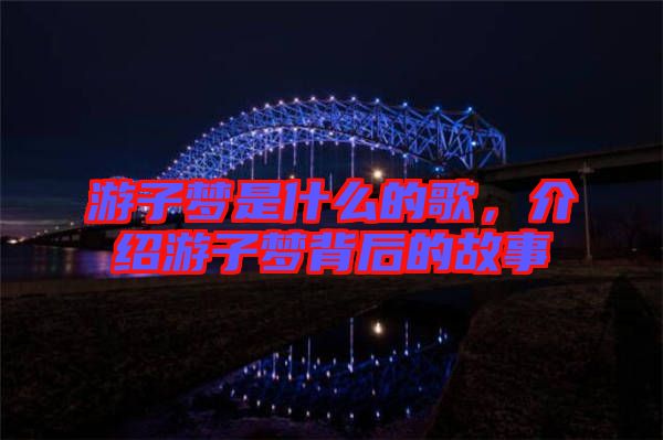 游子夢是什么的歌，介紹游子夢背后的故事
