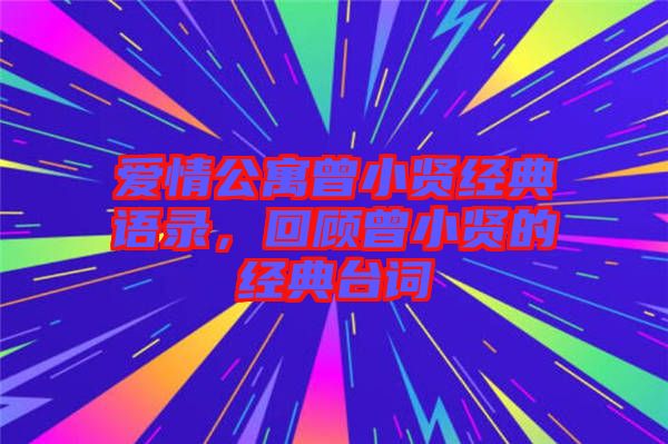 愛情公寓曾小賢經(jīng)典語錄，回顧曾小賢的經(jīng)典臺詞