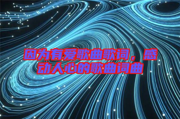 因為有愛歌曲歌詞，感動人心的歌曲詞曲