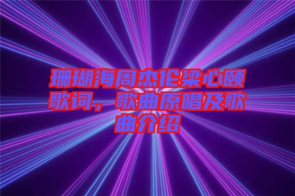 珊瑚海周杰倫梁心頤歌詞，歌曲原唱及歌曲介紹