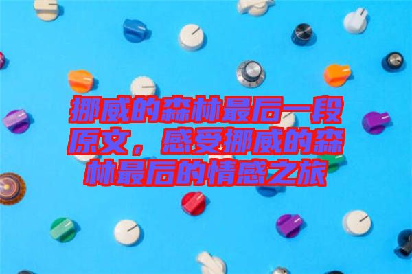 挪威的森林最后一段原文，感受挪威的森林最后的情感之旅