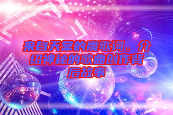 來自天堂的魔歌詞，介紹神秘的歌曲創(chuàng)作背后故事