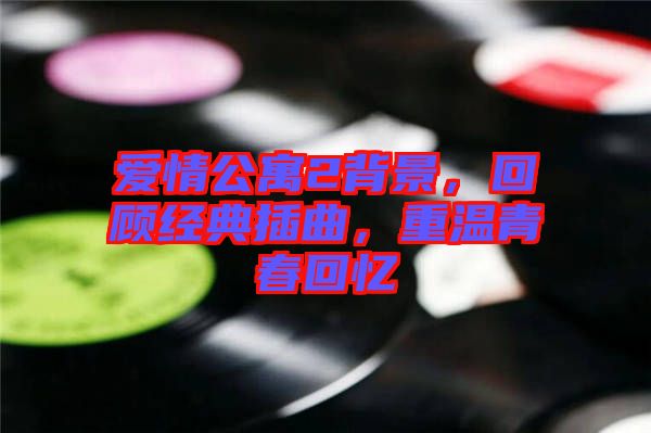 愛情公寓2背景，回顧經(jīng)典插曲，重溫青春回憶