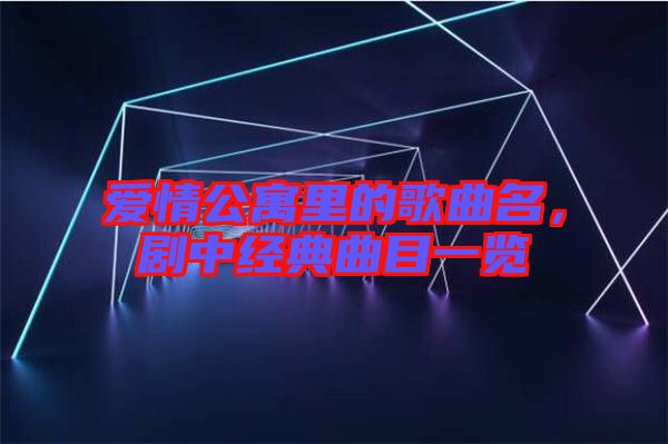 愛情公寓里的歌曲名，劇中經(jīng)典曲目一覽