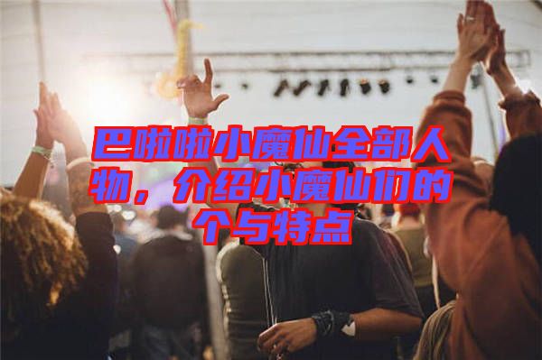 巴啦啦小魔仙全部人物，介紹小魔仙們的個與特點