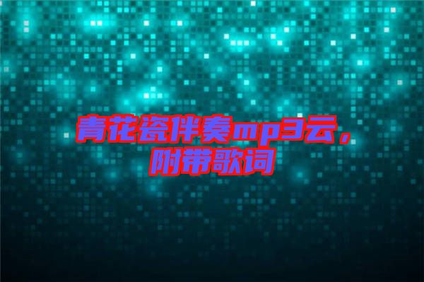 青花瓷伴奏mp3云，附帶歌詞