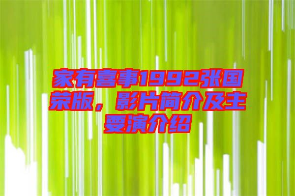 家有喜事1992張國(guó)榮版，影片簡(jiǎn)介及主要演介紹