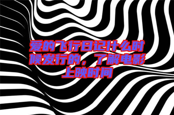 愛的飛行日記什么時候發(fā)行的，了解電影上映時間