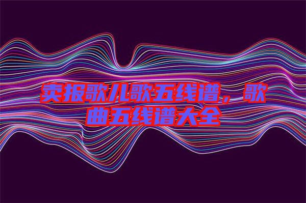賣報歌兒歌五線譜，歌曲五線譜大全