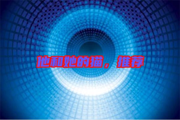 他和她的貓，推薦