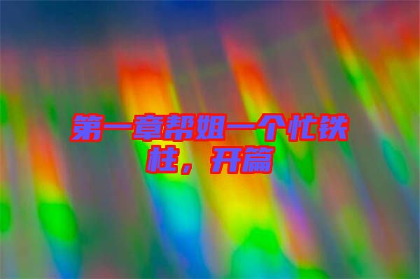 第一章幫姐一個(gè)忙鐵柱，開(kāi)篇