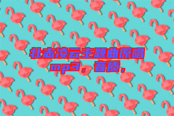 壯志凌云主題曲原唱mp3，音質(zhì)，