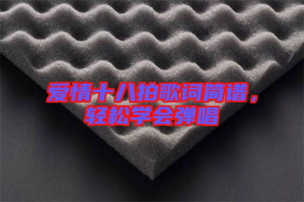 愛情十八拍歌詞簡譜，輕松學(xué)會彈唱