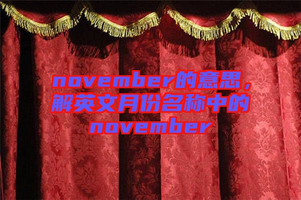 november的意思，解英文月份名稱中的november