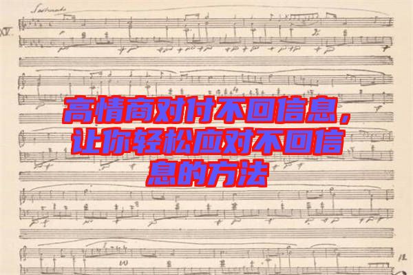 高情商對付不回信息，讓你輕松應(yīng)對不回信息的方法