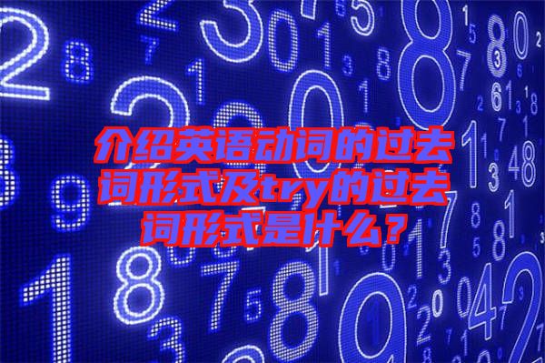 介紹英語動詞的過去詞形式及try的過去詞形式是什么？