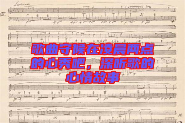 歌曲守候在凌晨兩點的心秀吧，深聽歌的心情故事