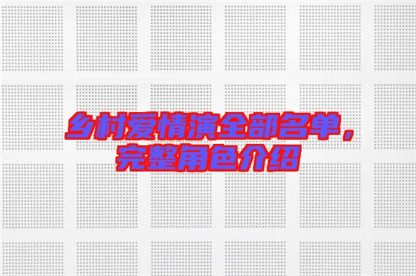 鄉(xiāng)村愛情演全部名單，完整角色介紹